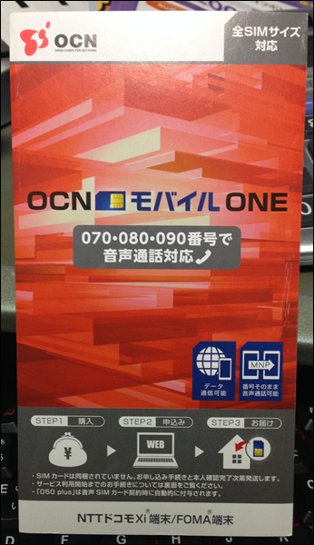 OCNモバイルのMNP登録方法(こんなパッケージが届きます)