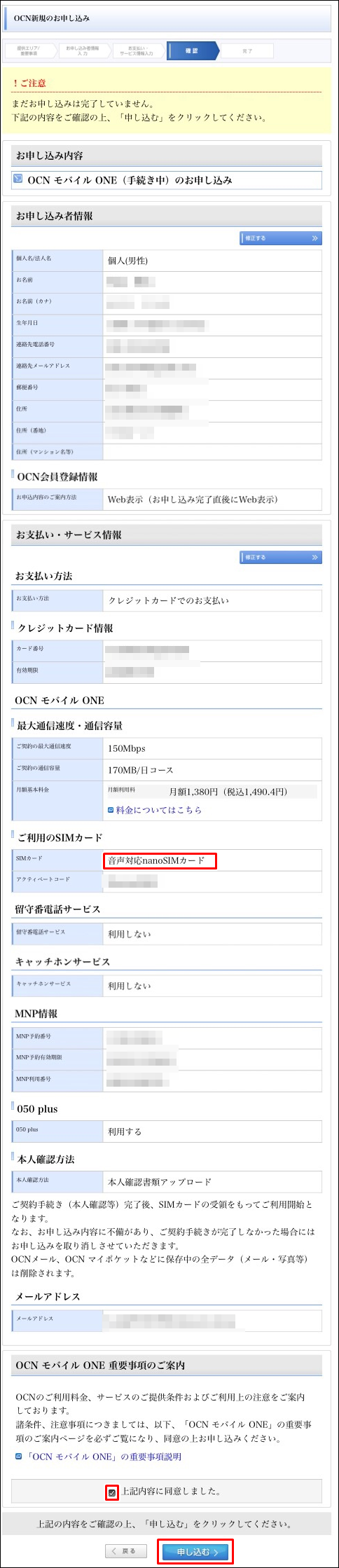 Ocnモバイルのmnp契約申し込みのやり方を徹底解説 前編 パッケージを購入してmnp予約番号を登録 まねーとらべらー