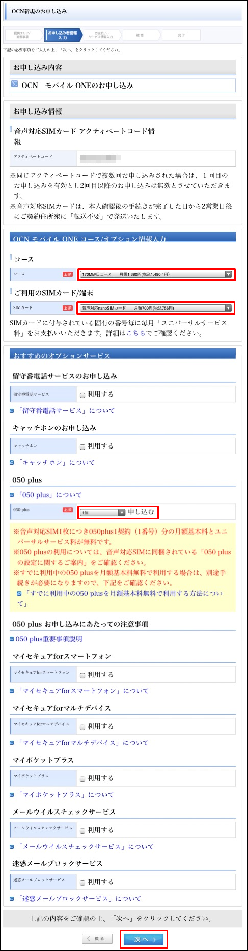 Ocnモバイルのmnp契約申し込みのやり方を徹底解説 前編 パッケージを購入してmnp予約番号を登録 まねーとらべらー