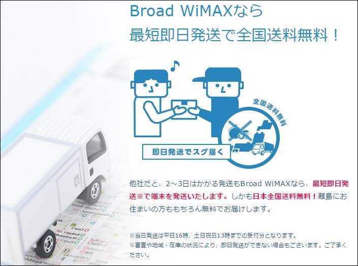 Broad Wimaxの特徴_即日配送で迅速対応