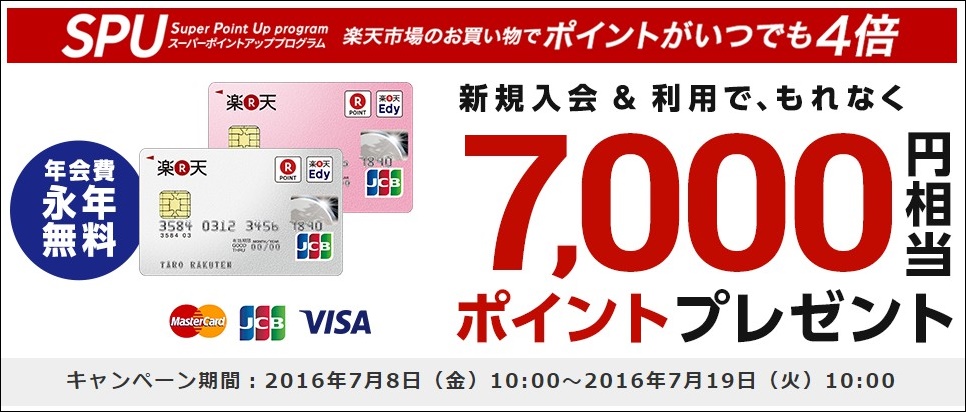 楽天カードキャンペーン(20160719)①